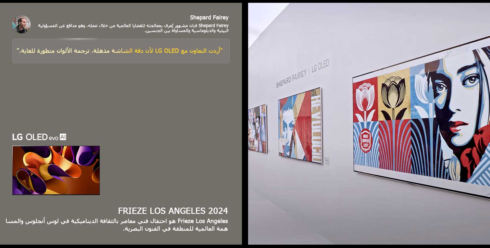 ???? ???? Shepard Fairey x LG OLED. ???? ?????? ??? Frieze Los Angeles 2024 ????? ?? ??????. ???? ????? ???? ??????? LG OLED evo AI. ??? ??? ????? Shepard Fairey ??? ????: ???? ??????? ?? LG OLED ??? ??? ?????? ?????. ????? ??????? ?????? ??????. 