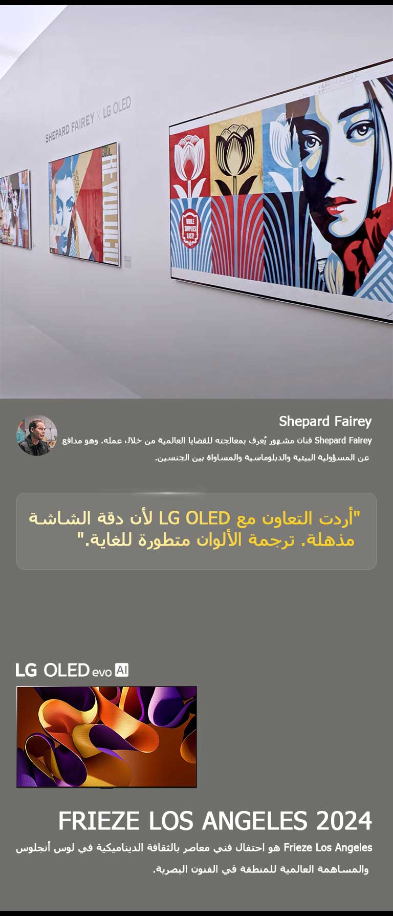 ???? ???? Shepard Fairey x LG OLED. ???? ?????? ??? Frieze Los Angeles 2024 ????? ?? ??????. ???? ????? ???? ??????? LG OLED evo AI. ??? ??? ????? Shepard Fairey ??? ????: ???? ??????? ?? LG OLED ??? ??? ?????? ?????. ????? ??????? ?????? ??????. 