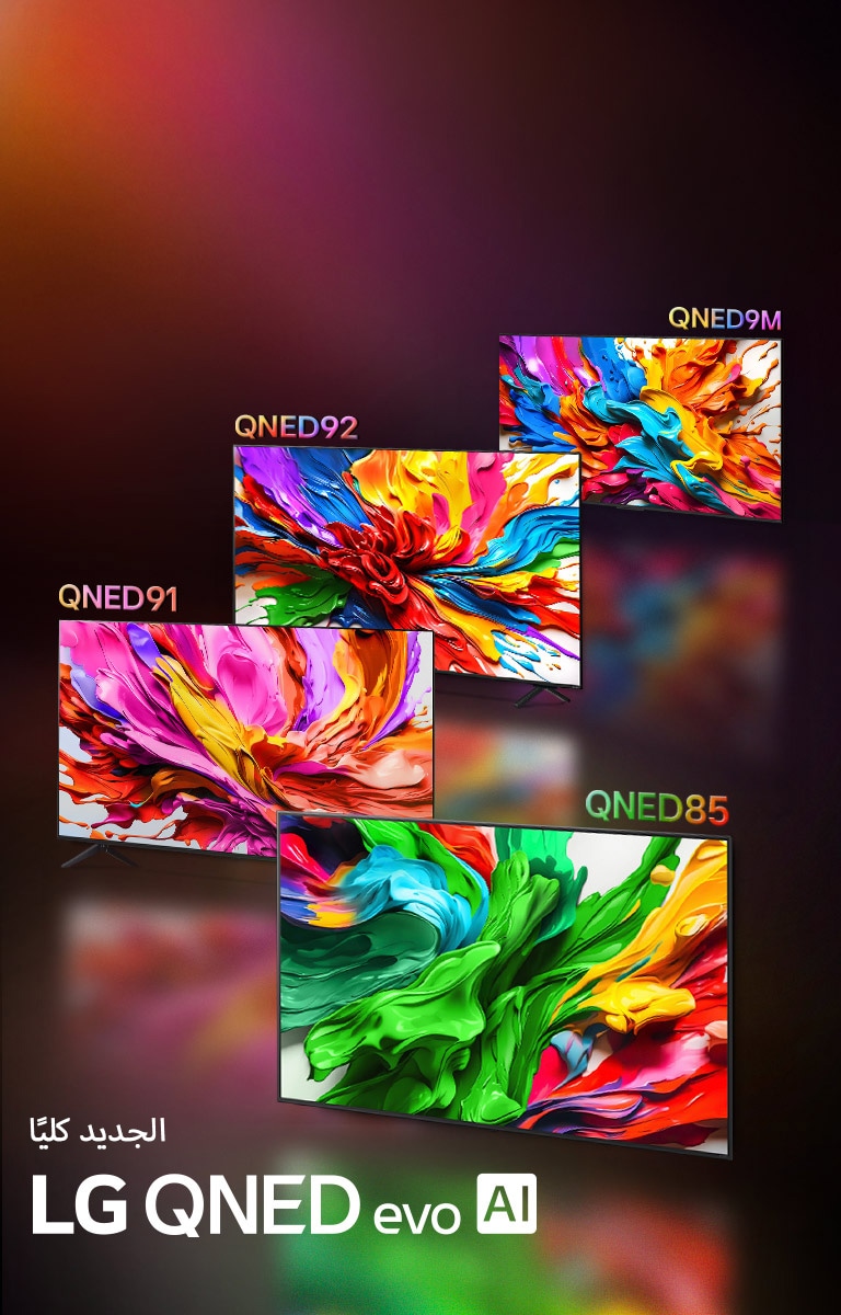 ???? ????? ??????? LG QNED92 ?LG QNED85 ??? ???? ????? ?????. ???? ??? ??? ???? ???? ????? ??? ????? ????? ????? ??????? ??????? ??????? ?? LG QNED ??? ???????. ????? ????? ???? ??????? LG QNED evo AI ?????? ????.