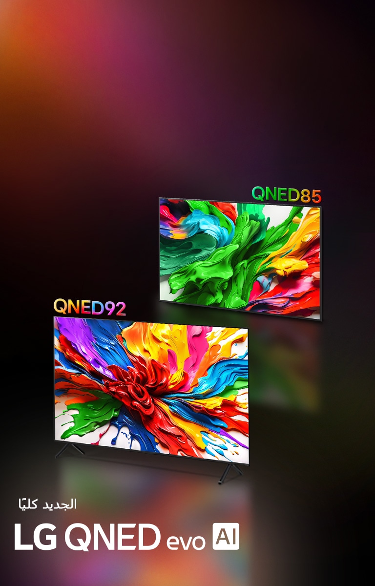 ???? ????? ??????? LG QNED92 ?LG QNED85 ??? ???? ????? ?????. ???? ??? ??? ???? ???? ????? ??? ????? ????? ????? ??????? ??????? ??????? ?? LG QNED ??? ???????. ????? ????? ???? ??????? LG QNED evo AI ?????? ????.