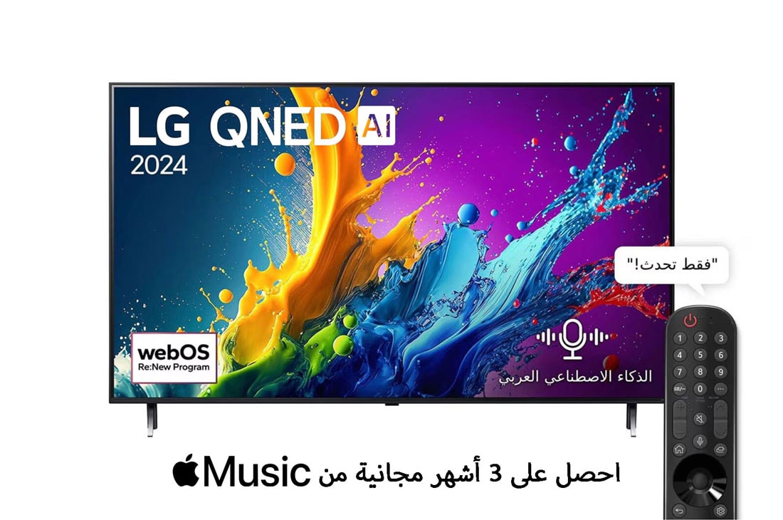 LG ??????? LG QNED QNED80T 4K ????? ???? 55 ???? ??????? ????? ?????? AI Magic remote ????? HDR10 ?????? webOS24 ???? ??? 2024, front view, 55QNED80T6B