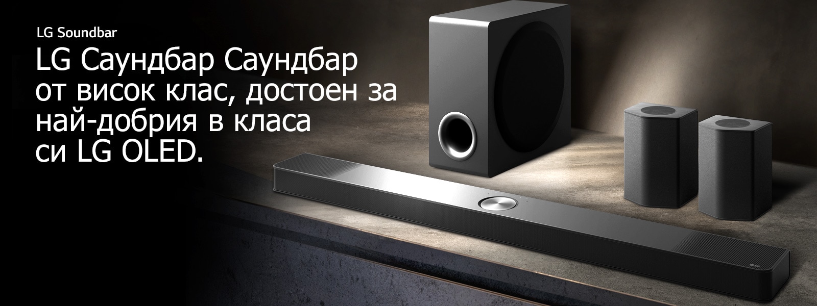 LG Soundbar, задните високоговорители и субуферът са поставени под ъгъл върху кафяв дървен рафт в черна стая, обгърната в тъмнина, а светлината се излъчва само върху звуковата система.