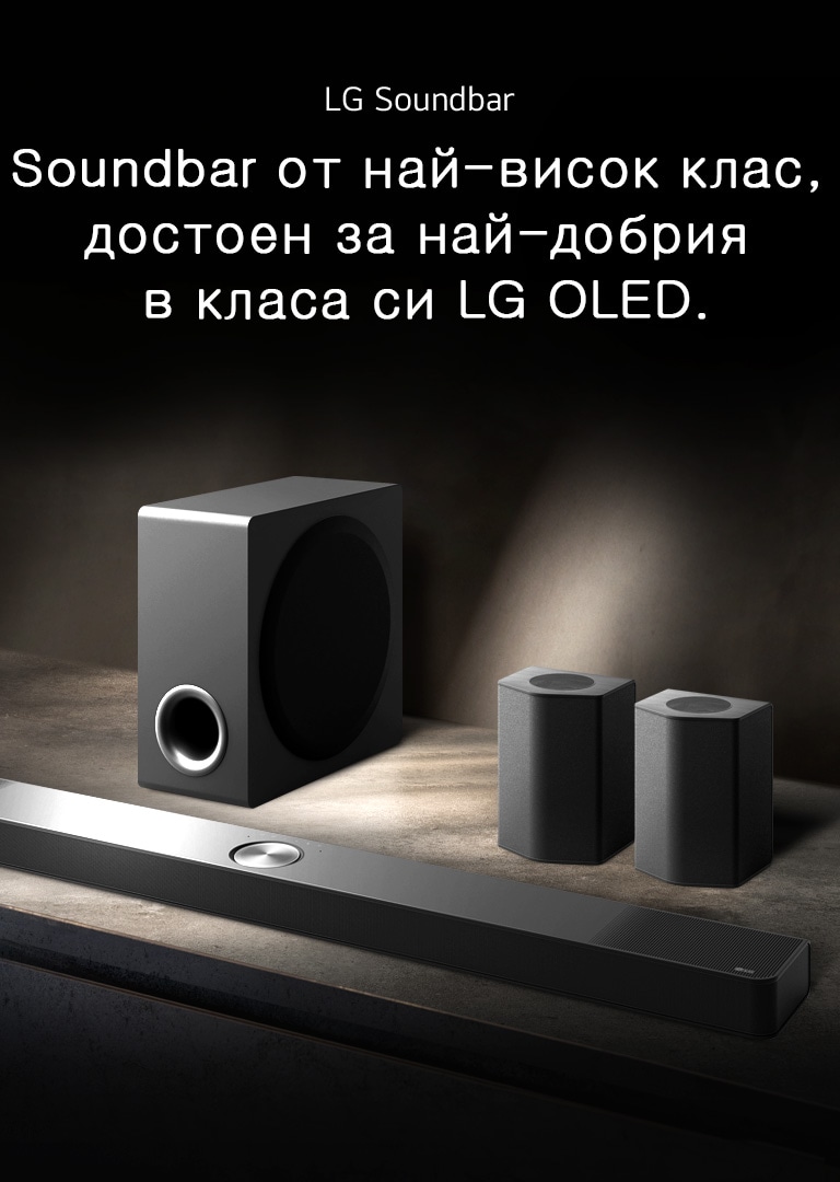LG Soundbar, задните високоговорители и субуферът са поставени под ъгъл върху кафяв дървен рафт в черна стая, обгърната в тъмнина, а светлината се излъчва само върху звуковата система.
