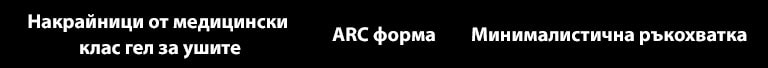 Копието ?Накрайници от гел от медицински клас за ушите“, ?ARC форма“, ?Минималистична дръжка“