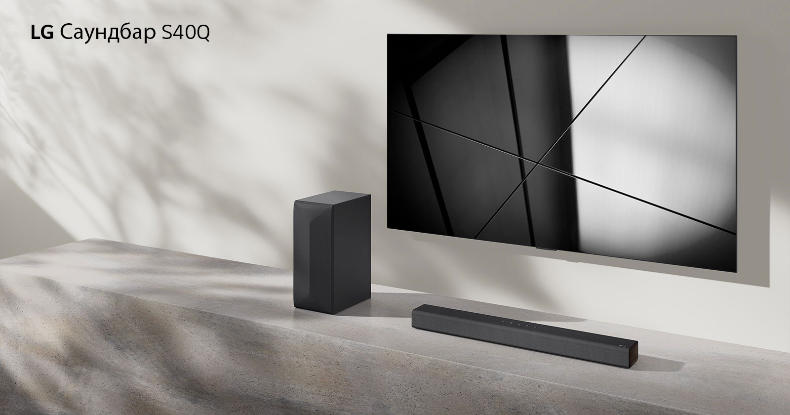 LG Саундбар S40Q и телевизор LG са поставени заедно във всекидневна. Телевизорът е включен и показва геометрично изображение.