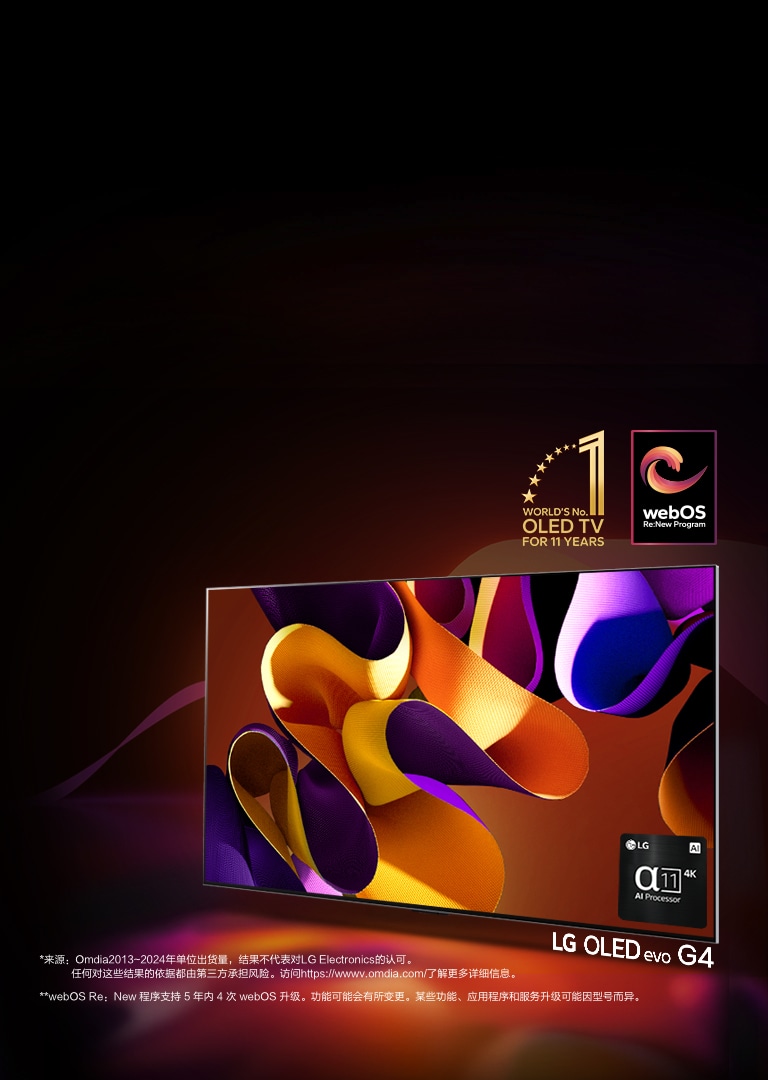 LG OLED G4 在黑色背景下顯示了橙色、黃色和紫色的抽象圖片。圖像的中間有“11 年世界第一的 OLED 電視”的標志。