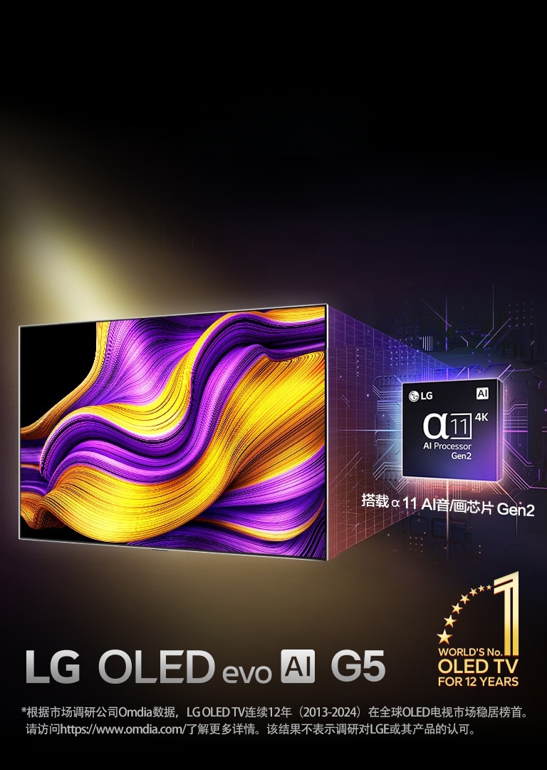 LG OLED G5 在黑色背景下顯示了紫色和黃色的抽象圖片。圖像的左下角有“12 年世界第一的 OLED 電視”的標志。