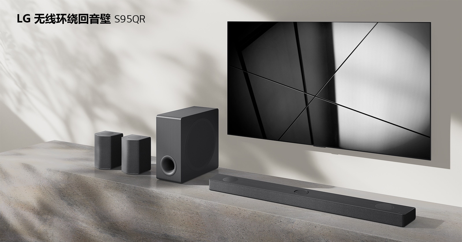 客廳中放著 LG 無線環繞回音壁 S95QR 和 LG 電視。電視打開，顯示黑白圖像。
