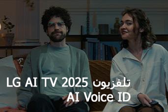 ???? ???????? ??????? LG AI TV?? Al Voice ID ???? 2025. ??? ??????? ?????? ???? ???? ?? ???? ?? ?????????? ?????? ??? ?????.
