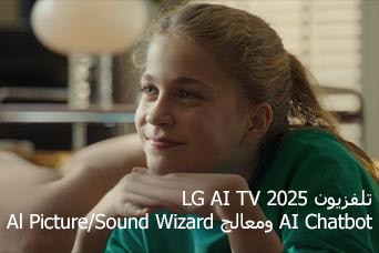 ???????: ??????? LG AI TV ???? 2025? ?Al Chatbot ?????? Al Picture/Sound Wizard. ???? ???? ?????? ????? ??????.