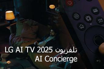 ???????: ??????? LG AI TV ???? 2025? Al Concierge. ???? ???? ?????? LG Al Magic Remote. ??? ???? ??? ???????.