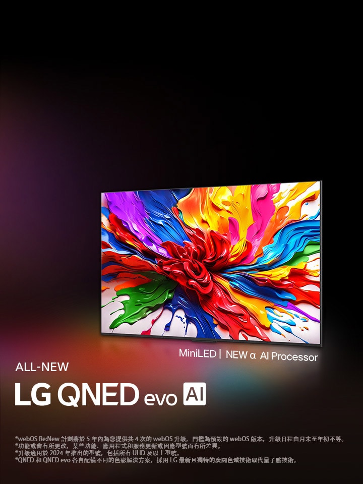 多彩的深色背景下放置著一部 LG QNED 電視。螢幕展示著一幅鮮明多彩的藝術作品，展現 QNED 的色彩技術，還有能夠表現廣泛色調和優異對比的能力。展示全新 LG QNED evo AI 標誌。附有字幕提及 QNED 的 MiniLED 和全新 alpha AI 處理器。標題為「重塑色彩，全新體驗」。