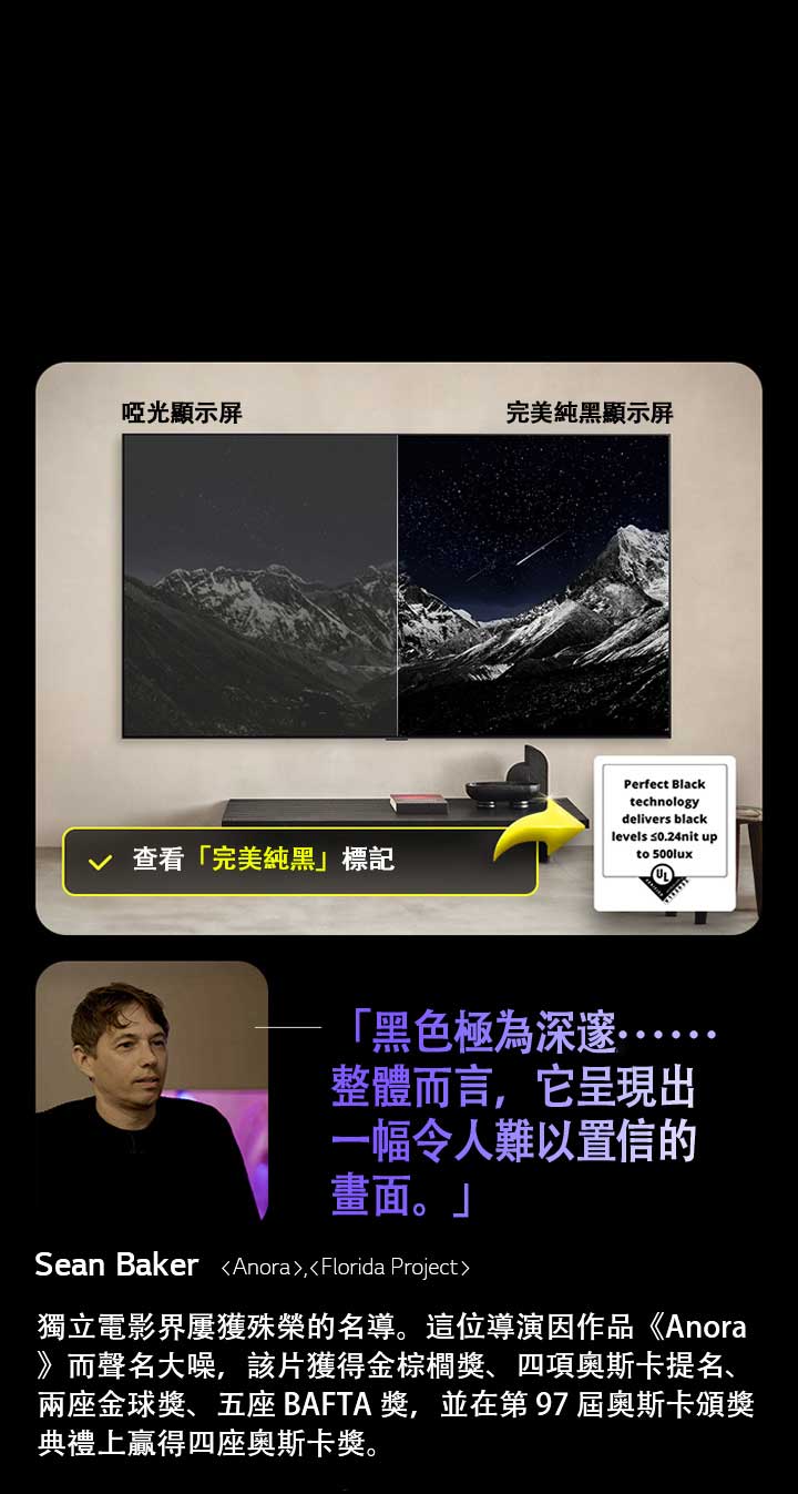 掛牆安裝的 LG OLED 電視。螢幕上顯示著一座山脈，背景為繁星閃爍的夜空。場景一分為二。標示為「啞色顯示屏」的一側，顏色暗淡呈灰色，星星幾乎看不見。在標為「完美純黑顯示屏」的另一側，黑色深邃濃郁，星星明亮如白，呈現極具吸引力的高對比畫面。
