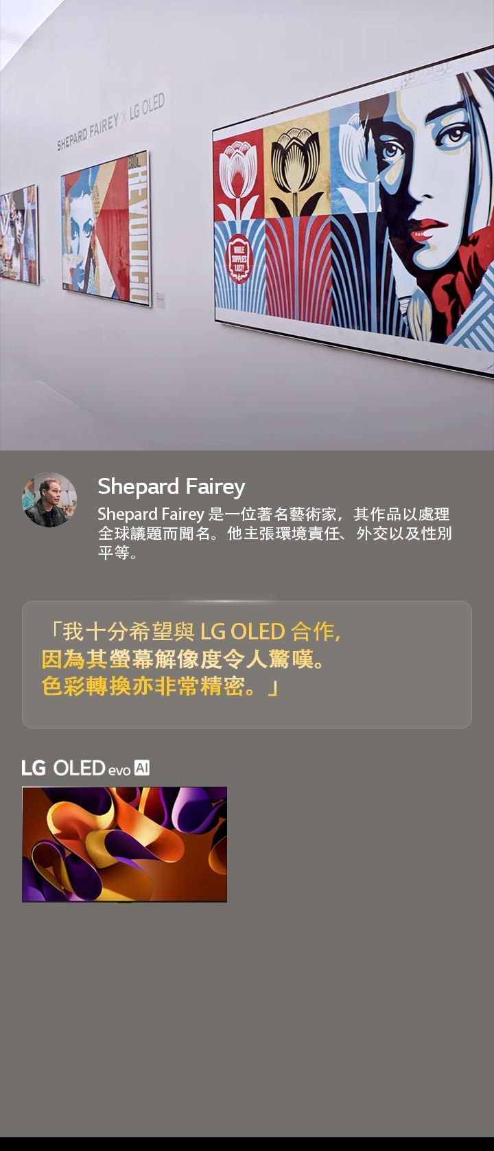 展示 Shepard Fairey x LG OLED 展覽。Frieze Los Angeles 2024 和藝術家的相關描述可見。LG OLED evo AI 也可見。Shepard Fairey 的引言被突出顯示：「我十分希望與 LG OLED 合作，因為其螢幕解像度令人驚嘆。色彩轉換亦非常精密」。