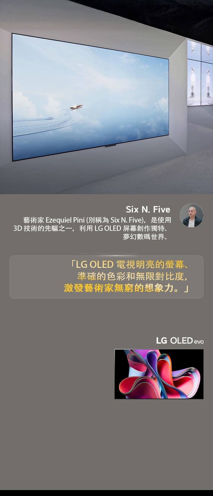 展示藝術家 Six N. Five 使用 LG OLED 電視製作的展覽。藝術家和 Frieze New York 2023 活動的簡要描述可見。突出顯示 Six N. Five 的言論，內容為「LG OLED TV 的明亮屏幕、準確色彩和無限對比，激發了藝術家無窮的想象力」。同時展示 LG OLED evo 電視。
