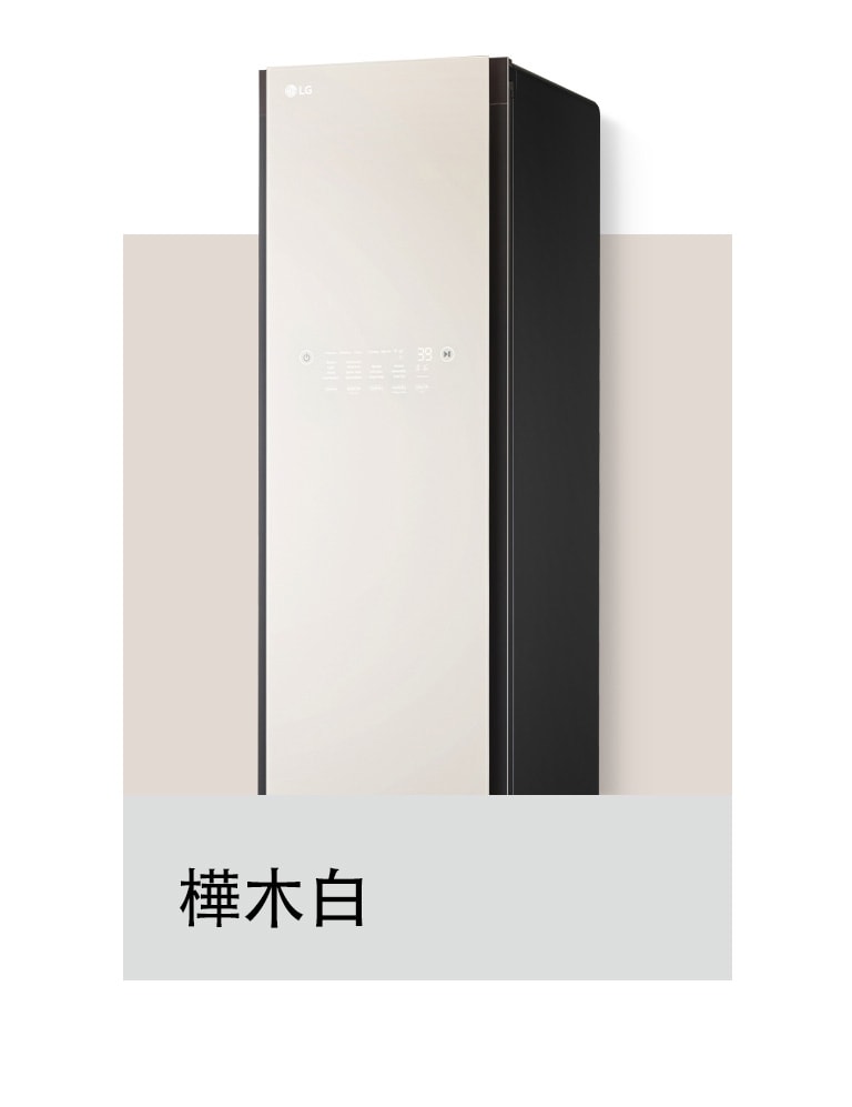 這是一臺樺木白色的 Styler 衣物護理機。