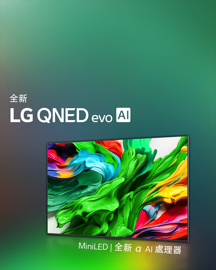 多彩的深色背景下放置著一部 LG QNED 電視。螢幕展示著一幅鮮明多彩的藝術作品，展現 QNED 的色彩技術，還有能夠表現廣泛色調和優異對比的能力。展示全新 LG QNED evo AI 標誌。附有字幕提及 QNED 的 MiniLED 和全新 alpha AI 處理器。標題為「重塑色彩，全新體驗」。