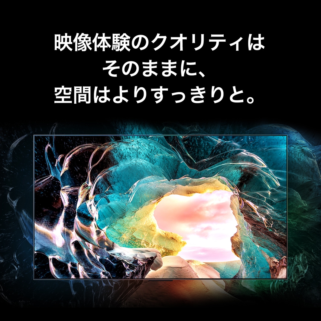 映像體験のクオリティはそのままに、空間はよりすっきりと