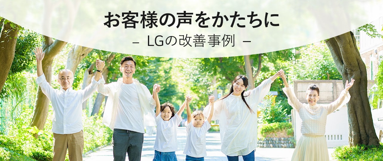 お客様の聲をかたちに