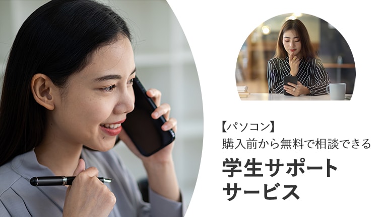購入前から無料で相談できる「學生向けノートパソコン無料相談サポート」