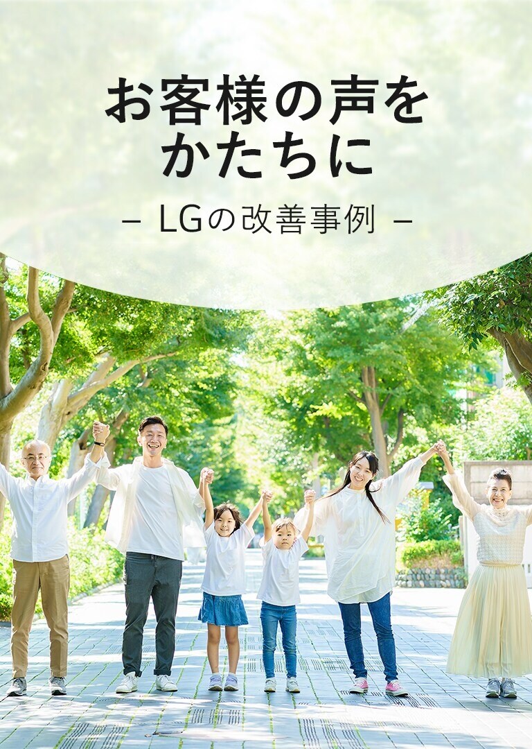 お客様の聲をかたちに LGの改善事例