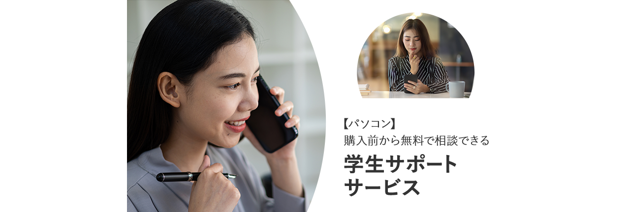 購入前から無料で相談できる「學生サポートサービス」