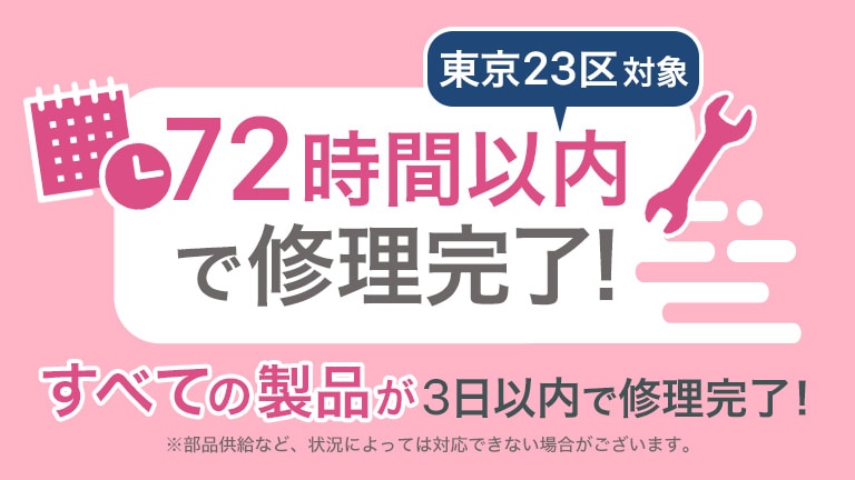 東京23區対象 72時間以內で修理完了！
