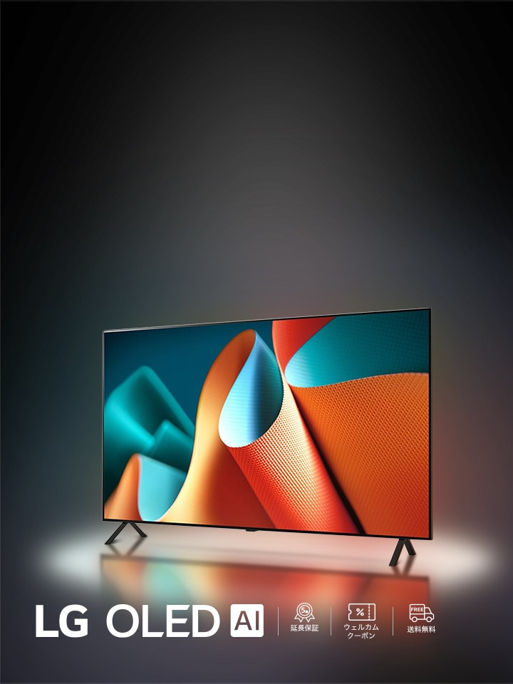 有機ELテレビB4Eシリーズ登場。送料無料、5年延長保証付き、新規LG會員登録特典のウェルカムクーポン利用でお得に購入可能！