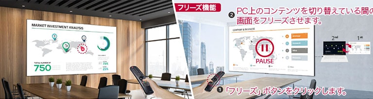 LGマジックリモートの機能が2つの畫像で示されています。左の畫像は、LAEC畫面上でレーザーポインターとして使用できるマジックリモートの機能を表示している。右の畫像はフリーズ機能で、マジックリモートのフリーズボタンを押すと、會議室の壁に設置されたLAEC畫面が一時停止する。