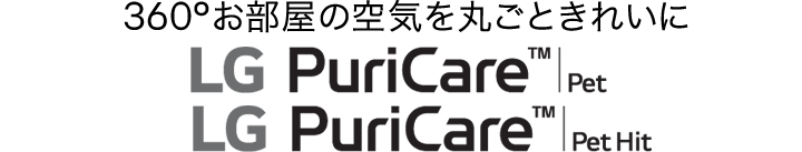 LG PuriCare? Pet LG PuriCare? Pet Hitロゴ