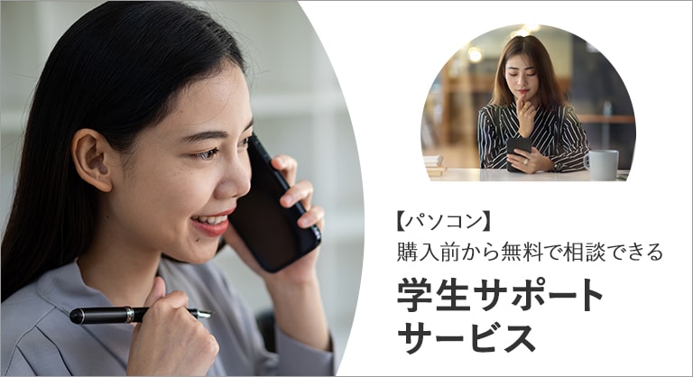 購入前にノートPCに関する疑問やお悩みを相談できる學生向けサービス