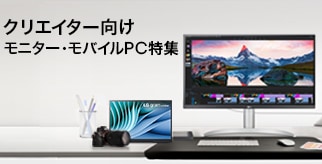 クリエイター向けモニター?モバイルPC特集