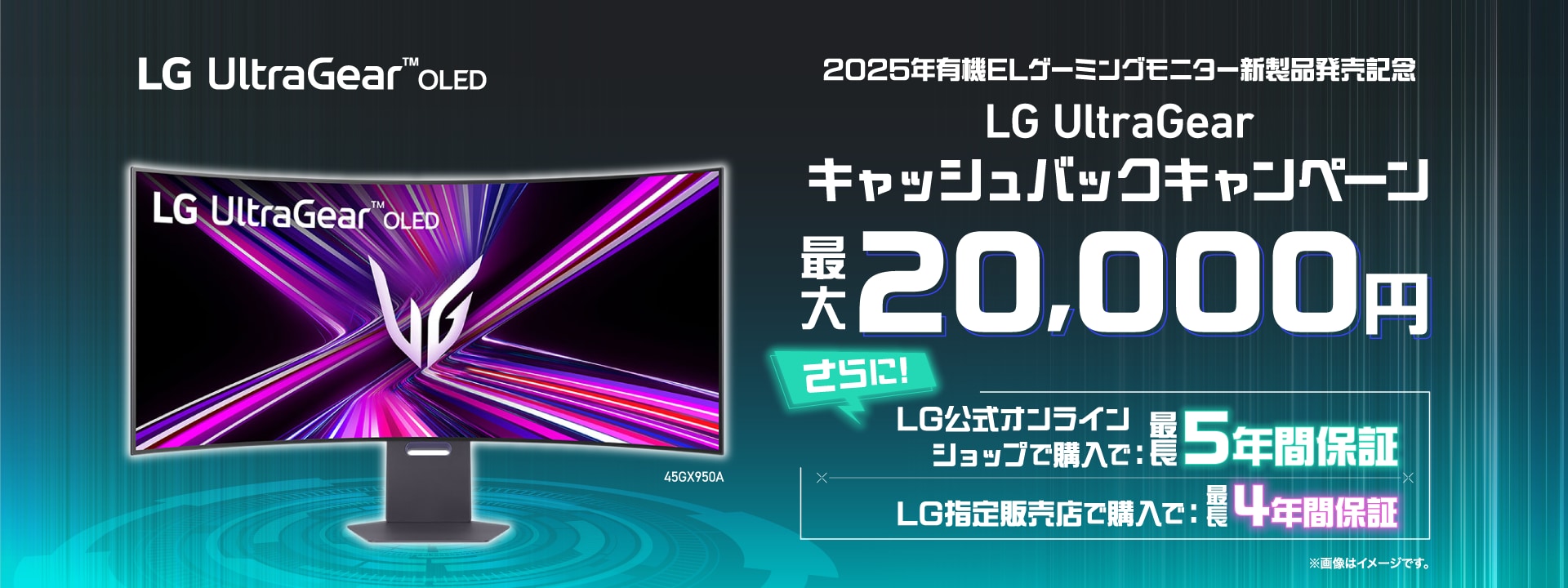 2025年有機ELゲーミングモニター新製品発売記念LG UltraGear キャッシュバックキャンペーン