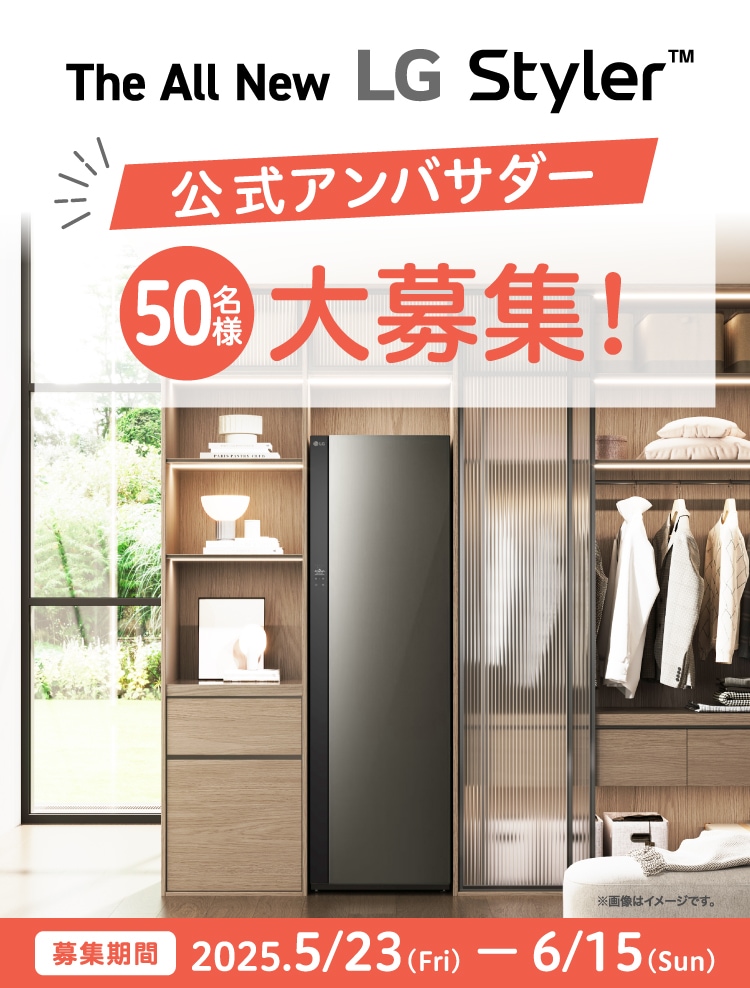 The All New LG Styler? アンバサダー50名募集キャンペーン