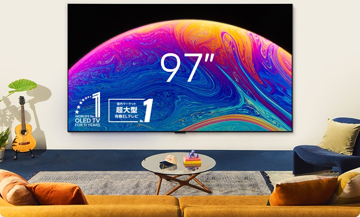 97インチ壁掛け超大型テレビ。11年連続世界No.1、超大型有機ELテレビの國內シェアNo.1を示すロゴが配置されている。
