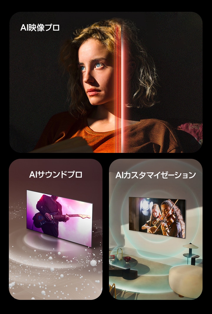 現代的な生活空間に設置されたLG OLEDの畫面に、ミュージカルが映し出されている。パーソナライズを意味する青い円形の波模様が、TVと空間に表示される。  暗い空間に、濃いオレンジの服を身につけた青い瞳の女性が表示される。AI修正を表す赤い線が女性の顔の一部を覆い、その部分は明るくきめ細やかに表示される。畫像の他の部分はぼんやりと表示される。  音聲を意味する泡や波がLG OLED TVの畫面から放たれ、空間を満たす。