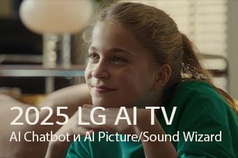 Виден заголовок: ?2025 LG AI TV, Al Chatbot и Al Picture/Sound Wizard?. Сидящая улыбающаяся девушка смотрит в даль.
