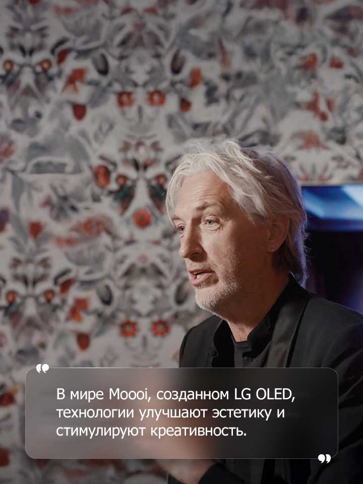 Интервью Марселем Вандерсом с текстом, который гласит: ?В мире Moooi, созданном LG OLED, технологии улучшают эстетику и стимулируют креативность?.
