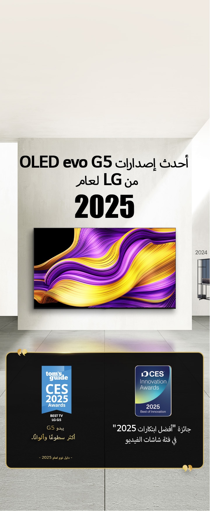 ??????? LG TV. ???????: 2025? ???? ????? ?? OLED evo G5 ?? LG. ??????? ??????. ???? ???? ???? G5 ???? ?????? ????????. ????? "???? ???????? 2025" ?? ??? ????? ??????? ?? CES Innovation Awards. 