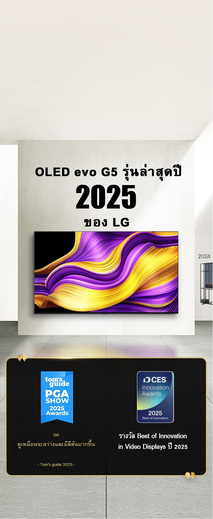 LG TV ????????????????? OLED evo G5 ??? LG ???????????????? 2025 ?????????????????????????????? Tom's guide, G5 ???????????????????????????????? ?????? Best of Innovation in Video Displays ?? 2025 ??? CES Innovation Awards 