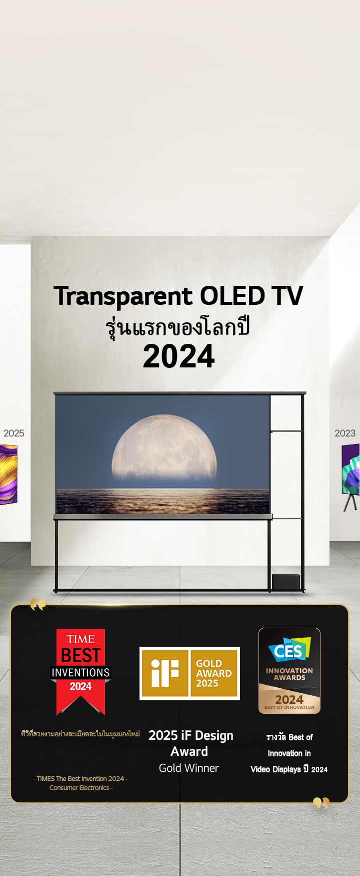 LG TV ????????????????? Transparent OLED TV ??????????????? 2024 ?????????????????????????????? LG Signature OLED T TV Time Best Inventions 2024, ????????????????????????????????????????? ??????????????? iF Design Award Gold ?? 2025 ?????? Best of Innovation in Video displays ?? 2024 ??? CES Innovation Awards