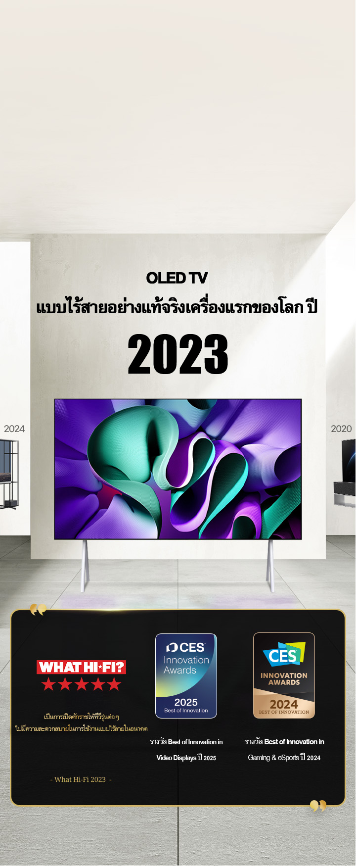 LG TV ????????????????? True Wireless OLED TV ??????????????? 2023 ?????????????????????????????? What Hi-Fi, ???????????????????????????????? ???????????????????????????????????????????? ?????? Best of Innovation in Video displays ?? 2025 ??? Best of Innovation in Gaming & eSports ?? 2024 ??? CES Innovation Awards 