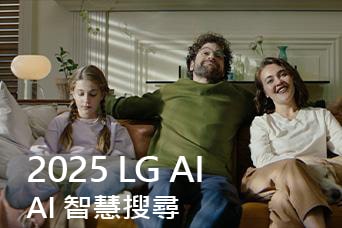 說明寫著「2025 LG AI TV，Al Search」。三口之家坐在客廳的沙發上