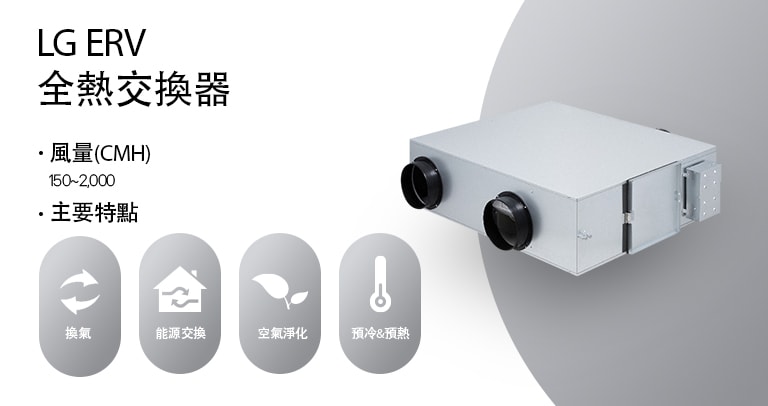 LG 全熱交換器可透過先進的換氣技術，有效提升室內空氣品質與節能效率。