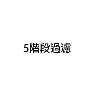 包含『五階段過濾』、『高達99%』、『高達91%』字樣，以及Intertek和TUV Rheinland標誌的圖片。