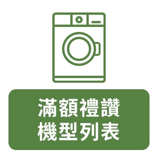 滿額禮讚/ 機型列表