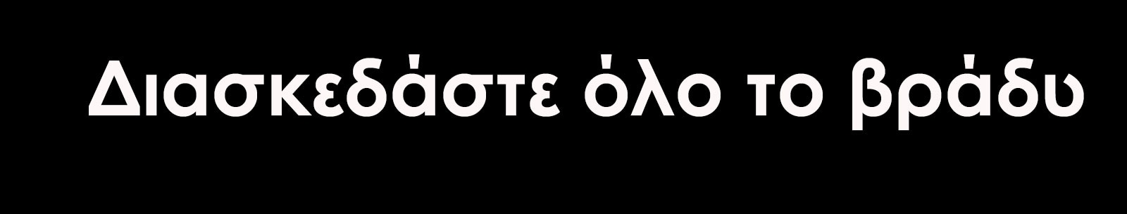 μ?νο κε?μενο