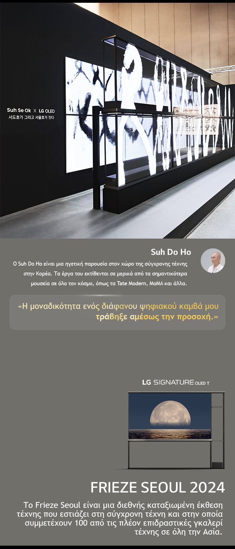 Η ?κθεση τ?χνη? Suh Se Ok x LG OLED παρουσι?ζεται με μια δ?λωση του Suh Do Ho, εν?? απ? του? καλλιτ?χνε?, η μοναδικ?τητα εν?? δι?φανου ψηφιακο? καμβ? μο? τρ?βηξε αμ?σω? την προσοχ?. Φα?νεται επ?ση? η LG Signature OLED T. Φα?νονται επ?ση? σ?ντομε? περιγραφ?? για τον καλλιτ?χνη και το Frieze Seoul 2024. 