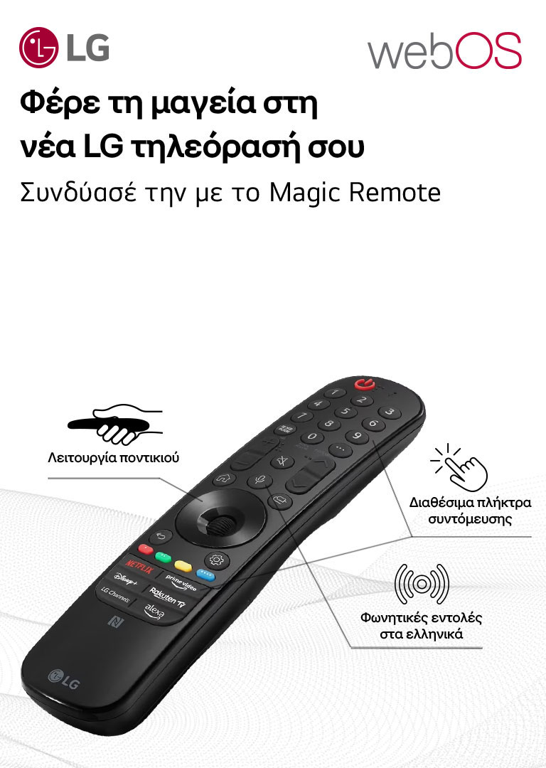 Φ?ρε τη μαγε?α στη ν?α LG τηλε?ρασ? σου
