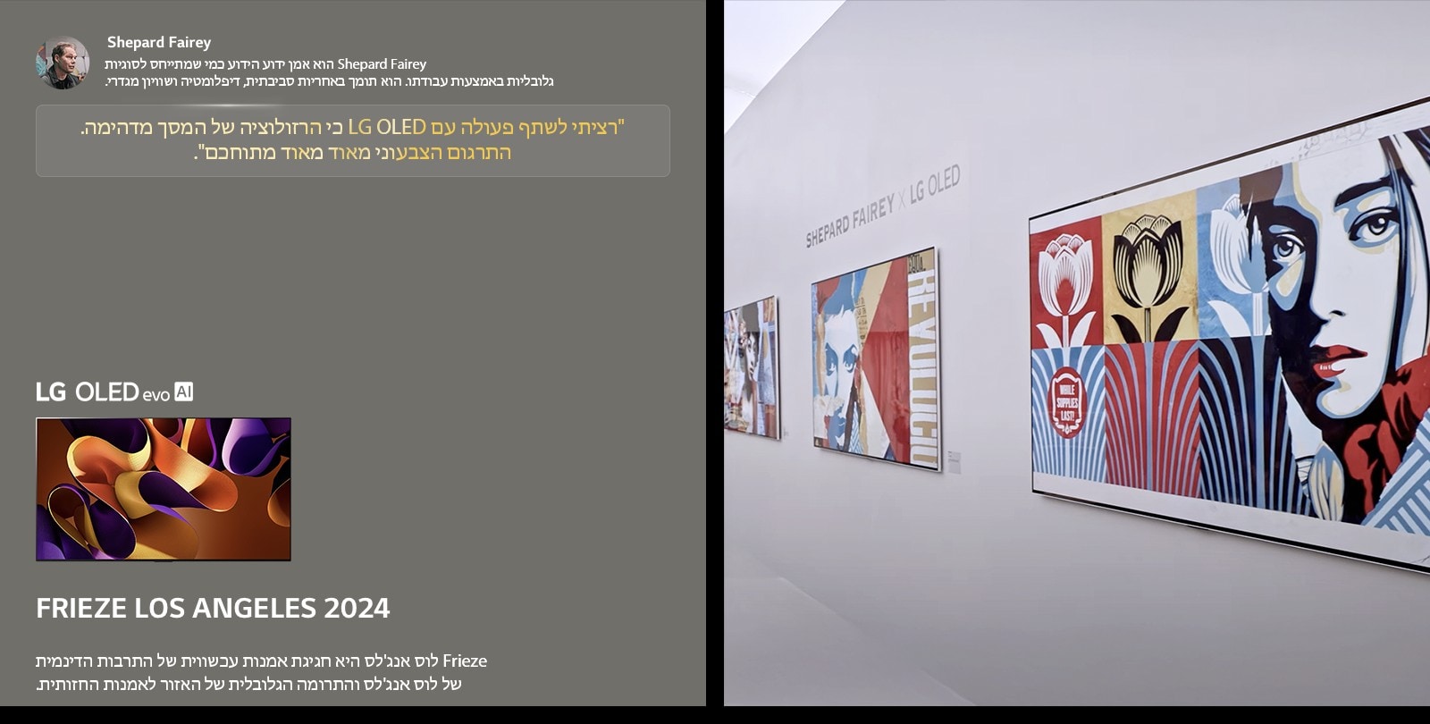 ?????? Shepard Fairey x LG OLED ?????. ???? ????? ??????? ?? Frieze ??? ???'?? 2024 ??? ????. ?? LG OLED evo AI ????. ?????? ?? Shepard Fairey ?????, ????? ???? ????? ?? LG OLED ?? ????????? ?? ???? ??????. ?????? ??????? ???? ???? ??????. 
